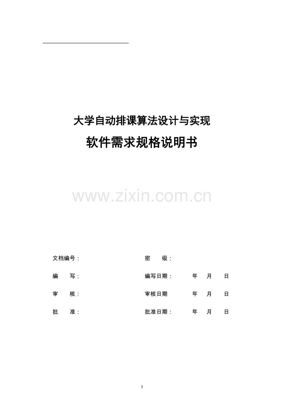 大学自动排课算法设计与实现(需求分析).doc_第1页