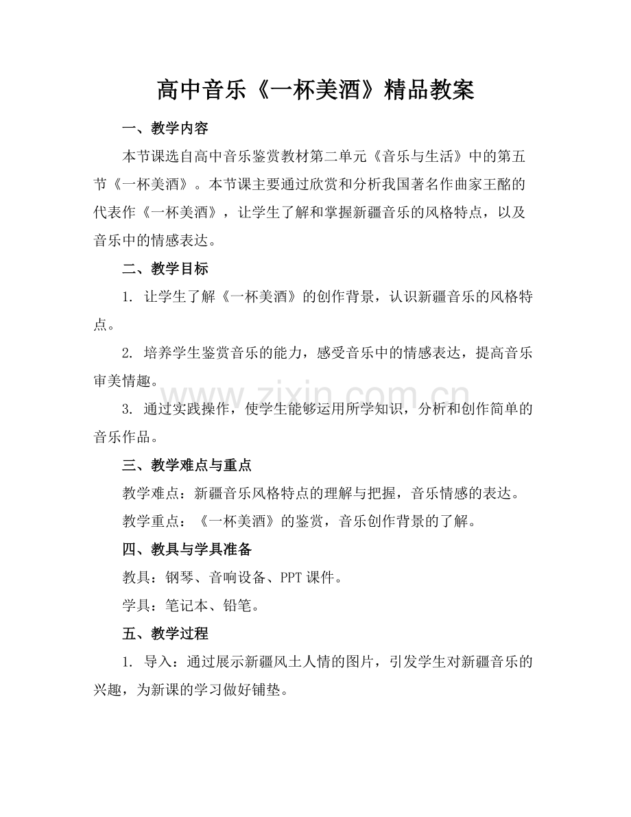 高中音乐《一杯美酒》教案.docx_第1页