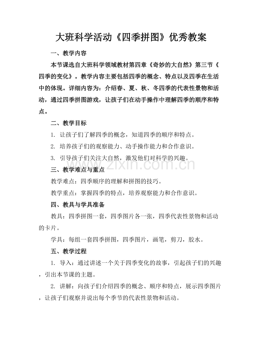 大班科学活动《四季拼图》优秀教案.docx_第1页