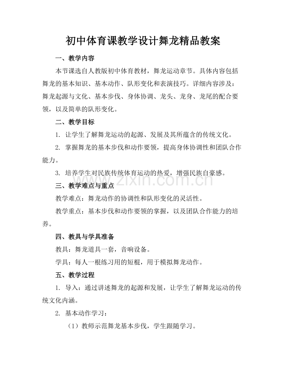 初中体育课教学设计舞龙教案.docx_第1页