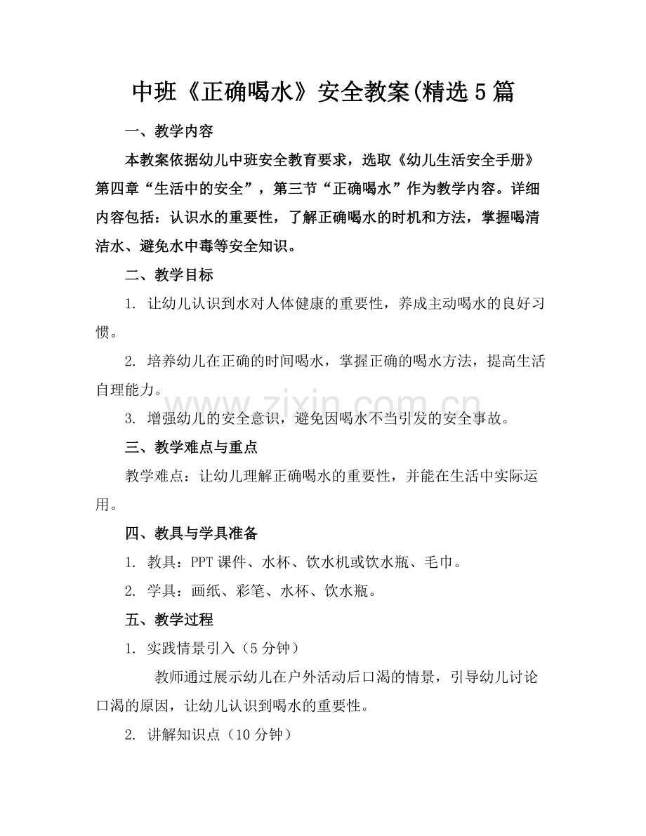 中班《正确喝水》安全教案(5篇.docx_第1页