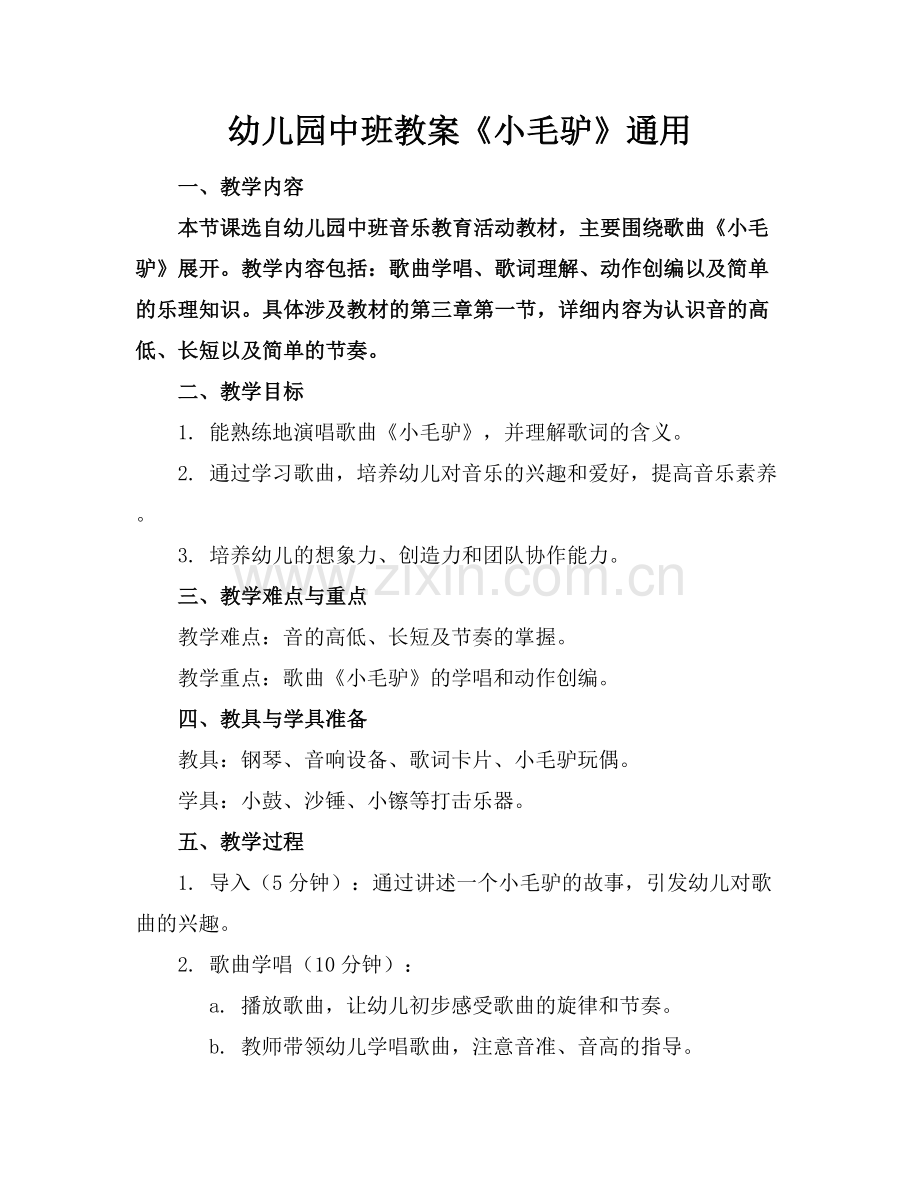 幼儿园中班教案《小毛驴》通用.docx_第1页