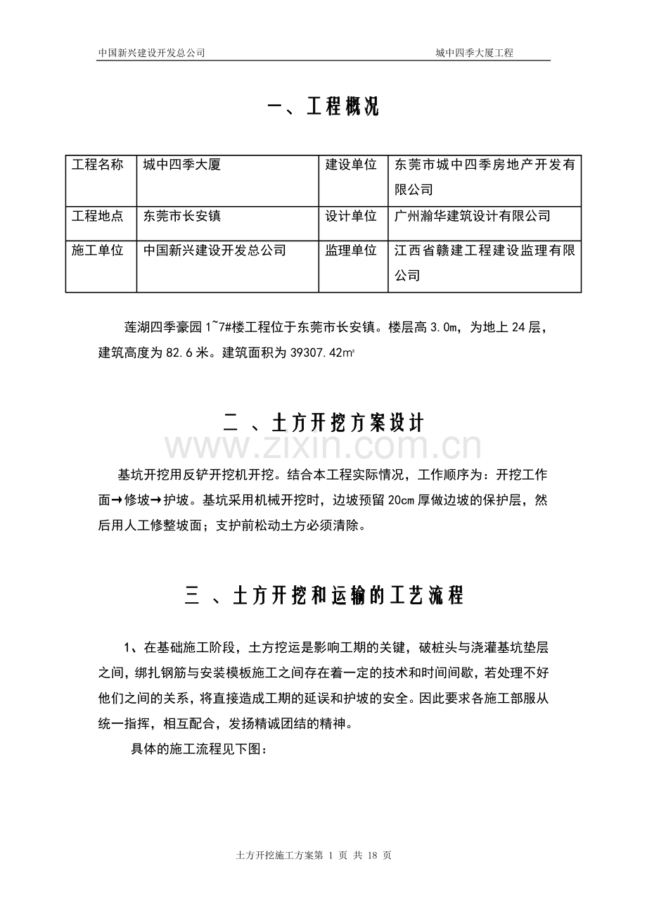城中四季土方开挖方案.doc_第1页