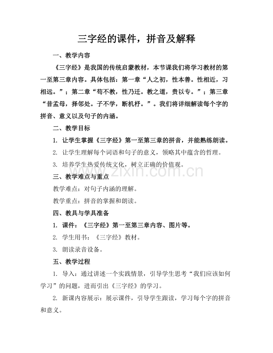 三字经的课件拼音及解释.docx_第1页