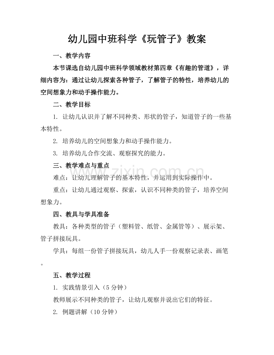 幼儿园中班科学《玩管子》教案.docx_第1页