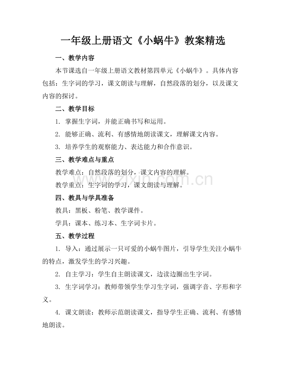 一年级上册语文《小蜗牛》教案.docx_第1页