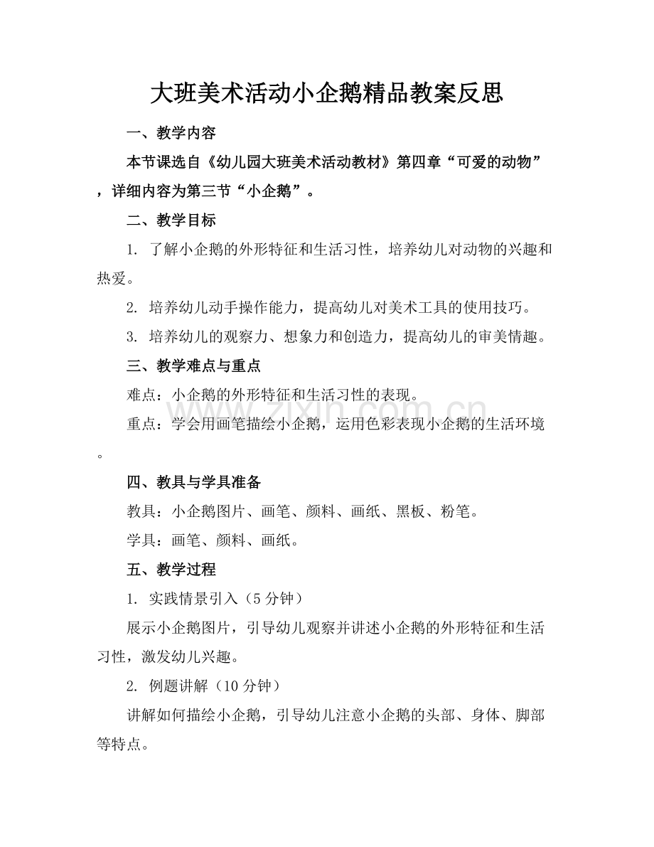 大班美术活动小企鹅教案反思.docx_第1页