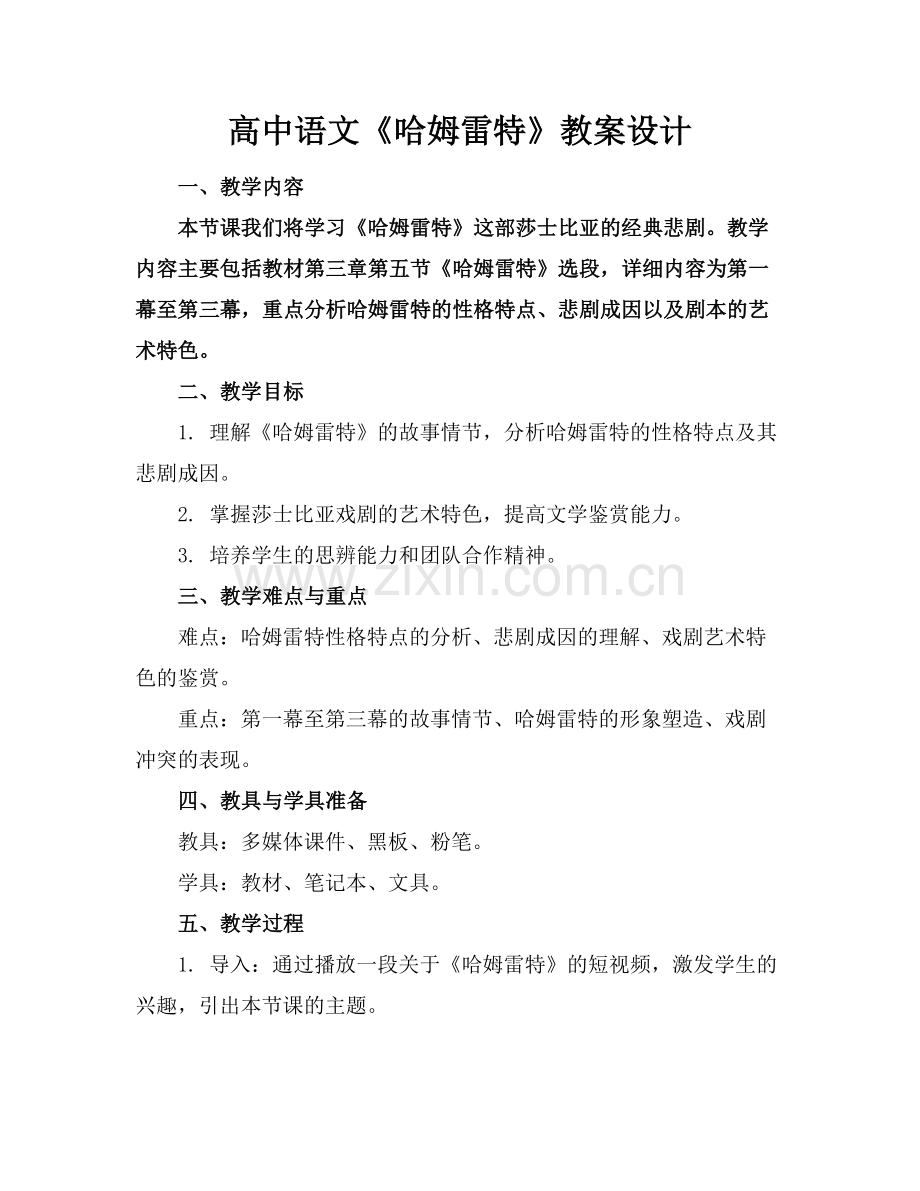 高中语文《哈姆雷特》教案设计.docx_第1页