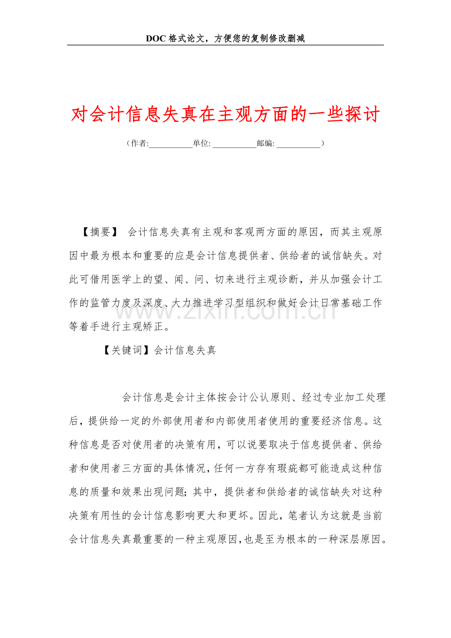 对会计信息失真在主观方面的一些探讨.doc_第1页