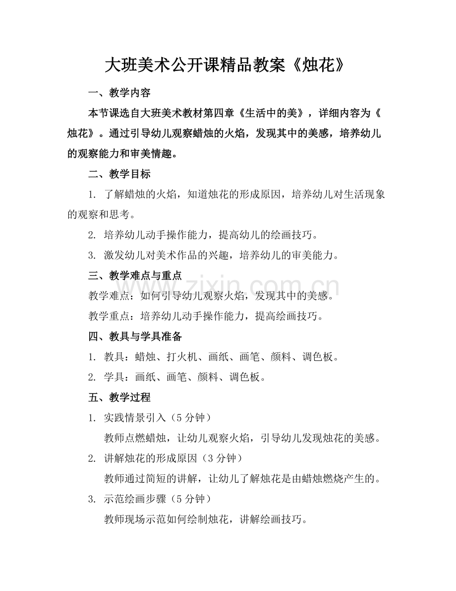 大班美术公开课教案《烛花》.docx_第1页