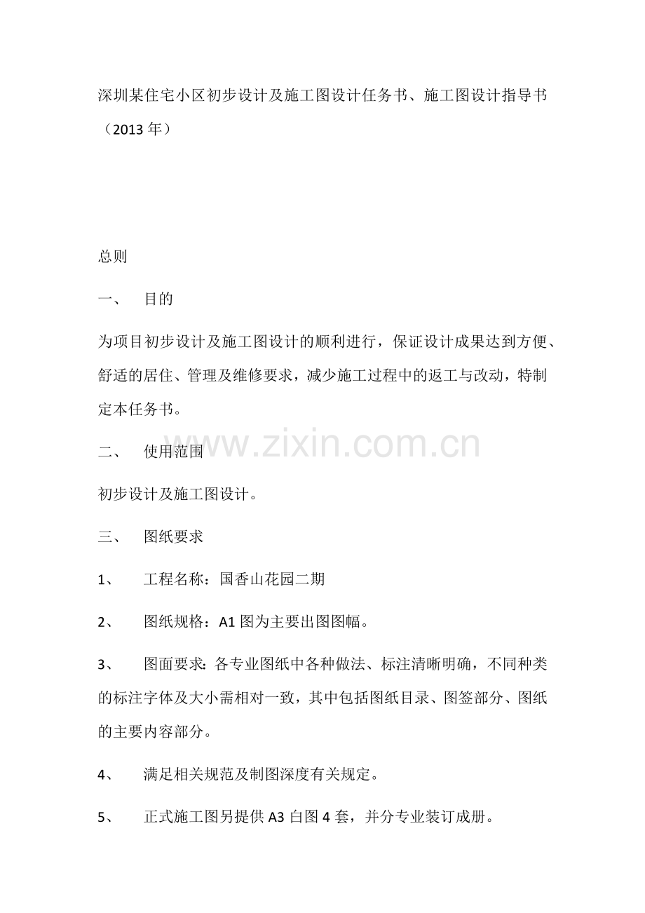 深圳某住宅小区初步设计及施工图设计任务书.docx_第1页