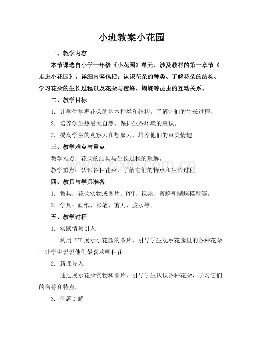 小班教案小花园.docx_第1页