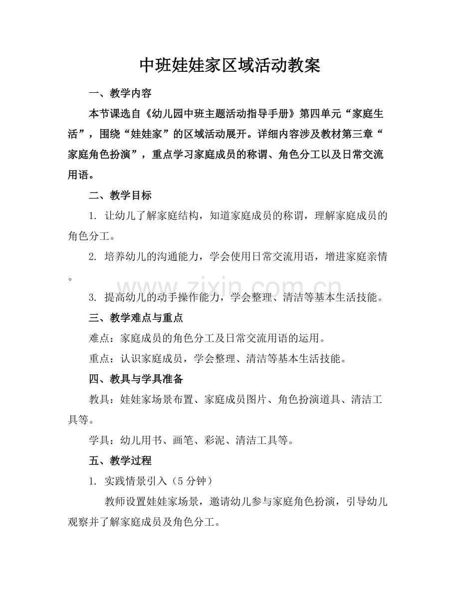 中班娃娃家区域活动教案.docx_第1页