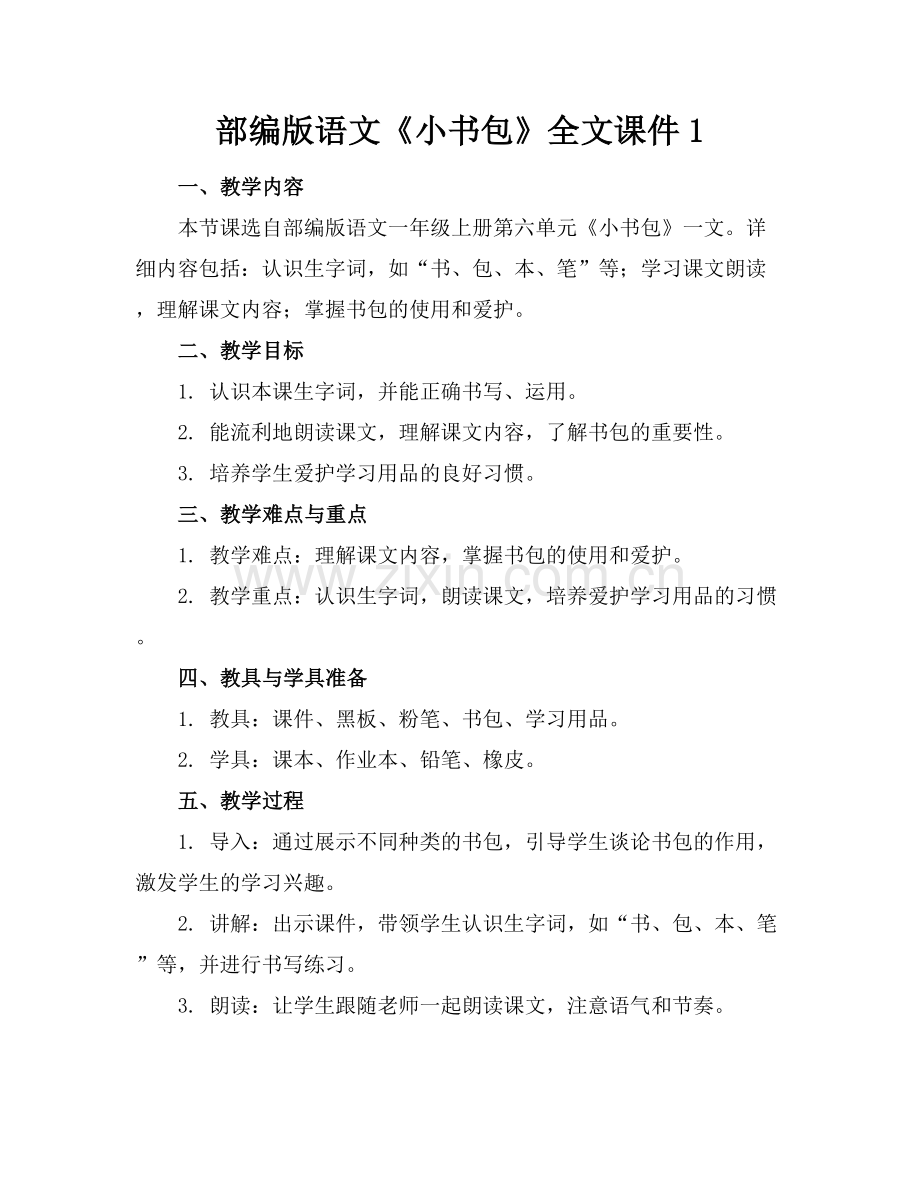 部编版语文《小书包》全文课件1.docx_第1页