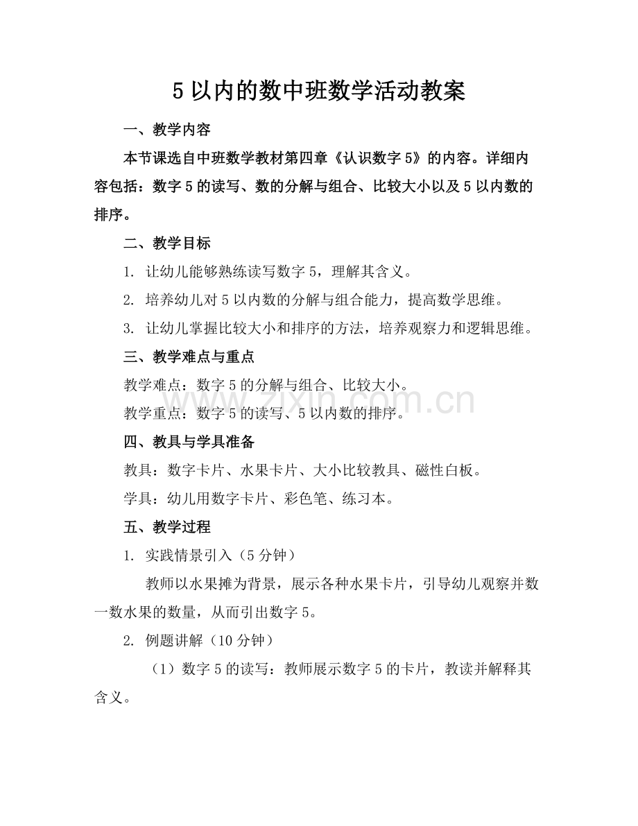 5以内的数中班数学活动教案.docx_第1页