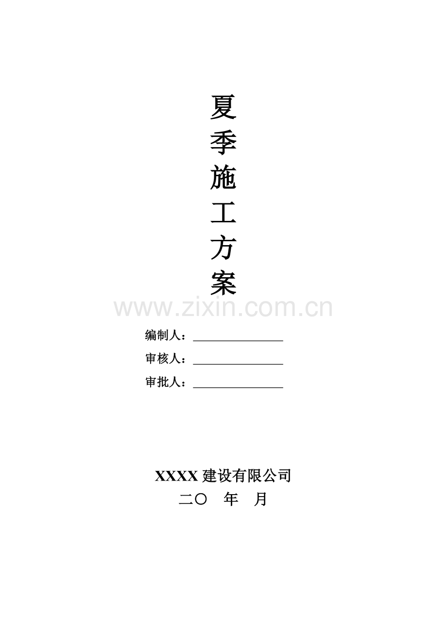 某超市3#楼工程夏季施工方案.doc_第1页