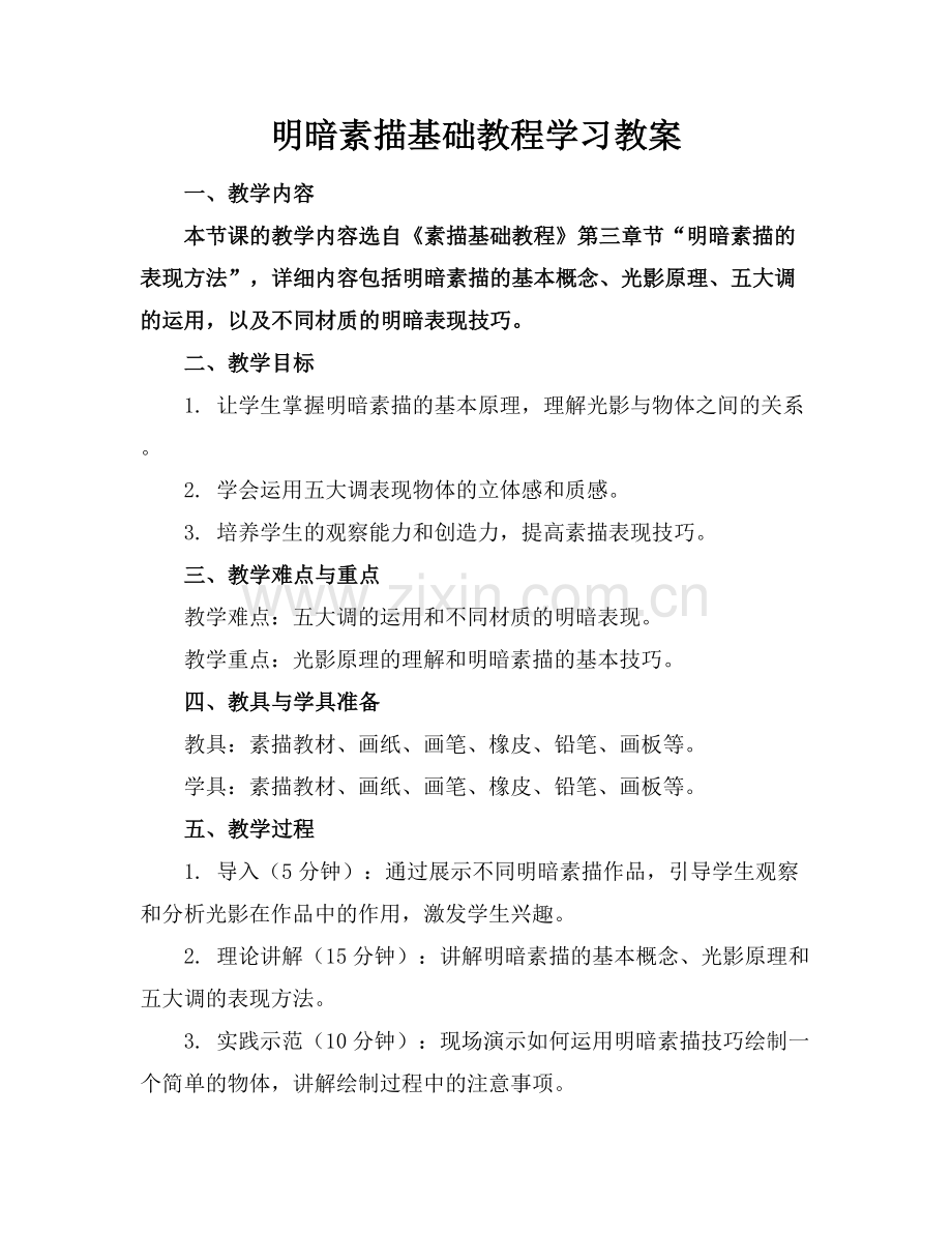 明暗素描基础教程学习教案.docx_第1页