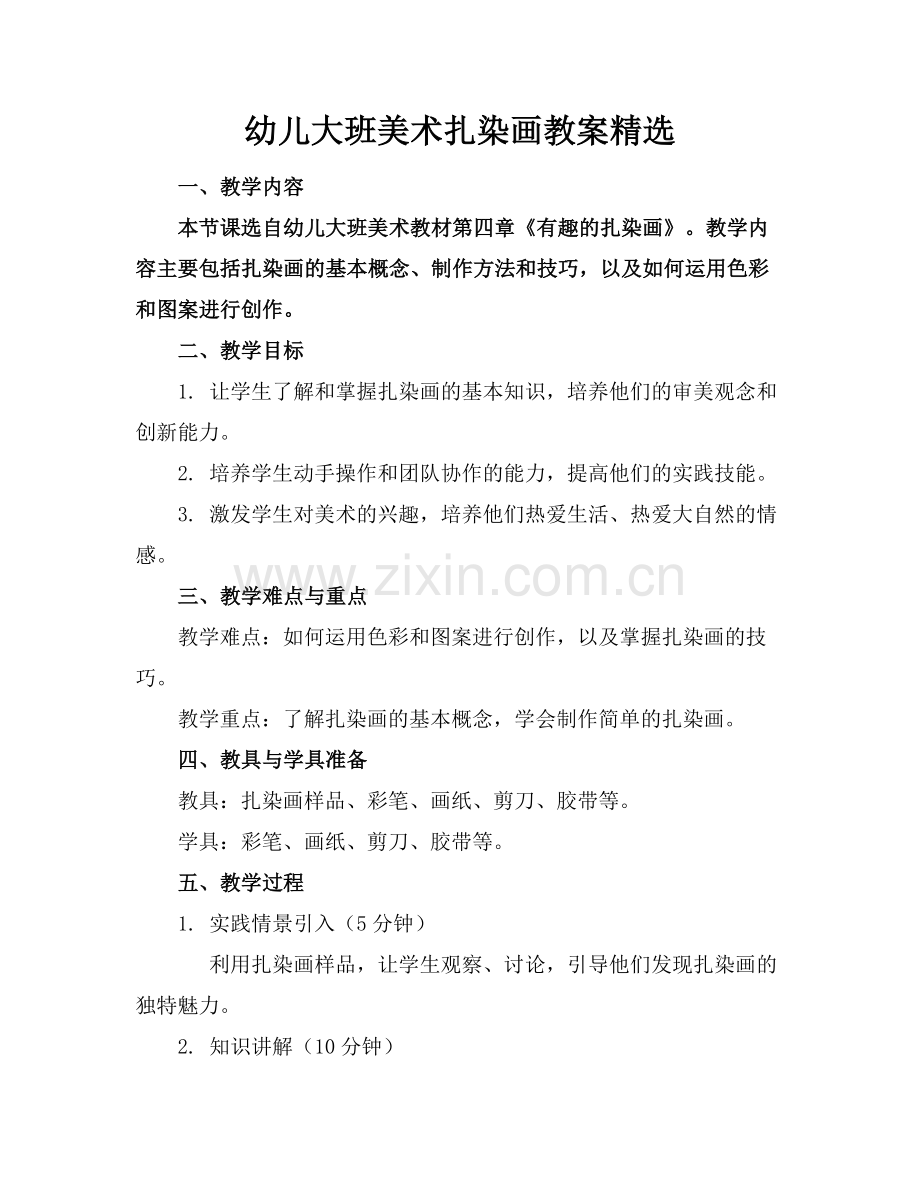 幼儿大班美术扎染画教案.docx_第1页