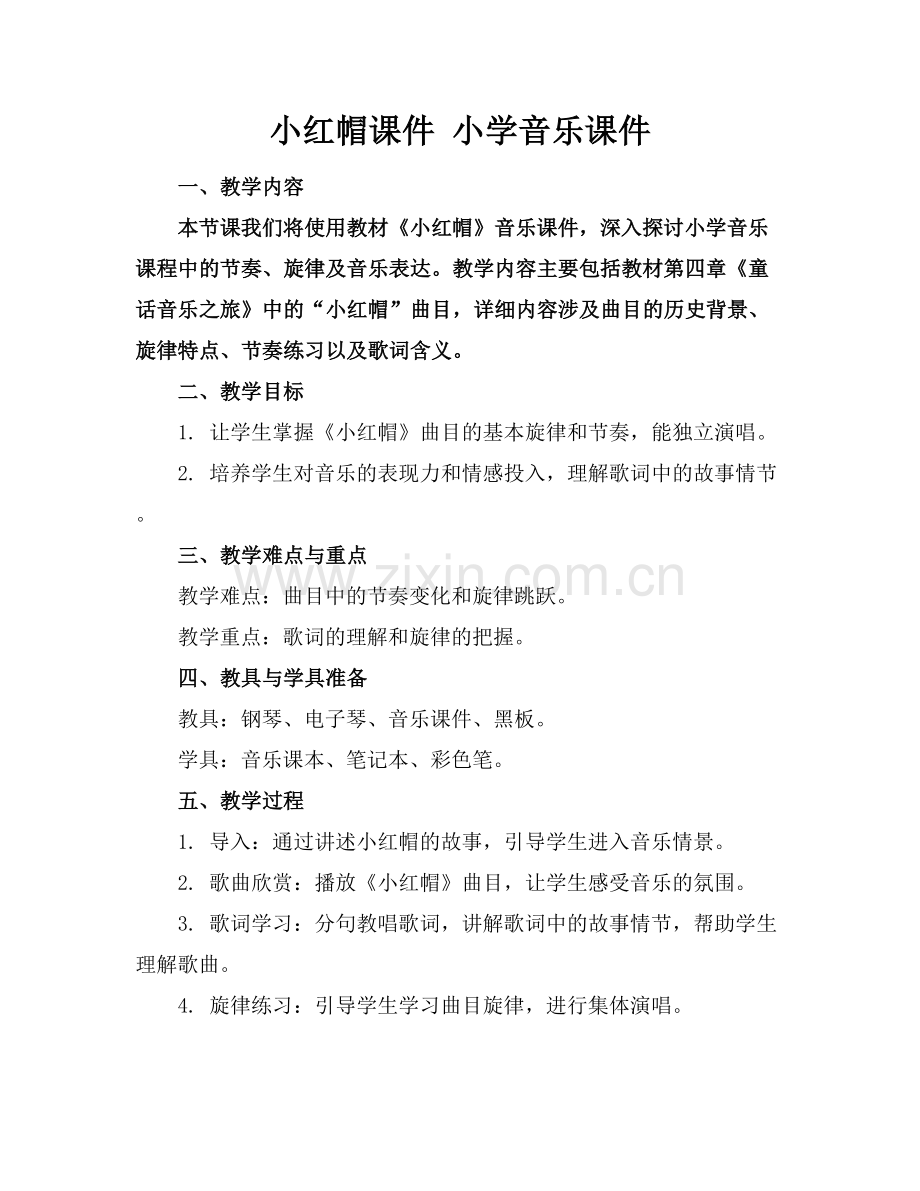 小红帽课件 小学音乐课件下载.docx_第1页