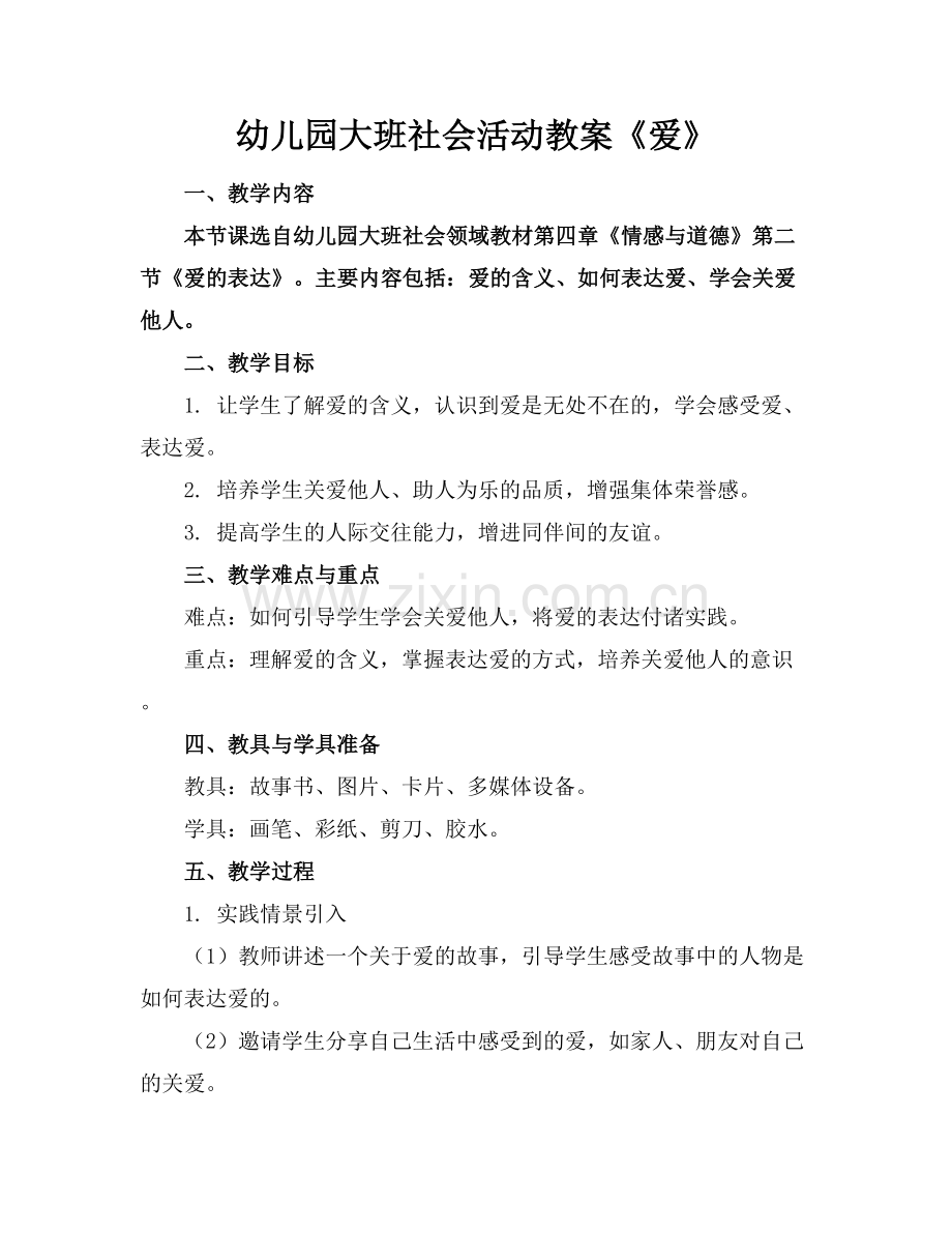 幼儿园大班社会活动教案《爱》.docx_第1页