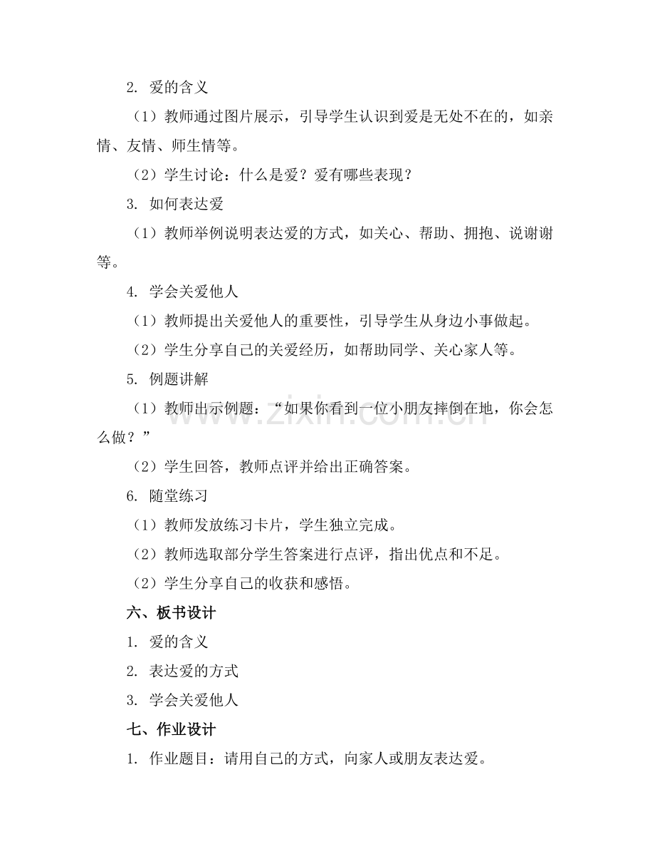 幼儿园大班社会活动教案《爱》.docx_第2页