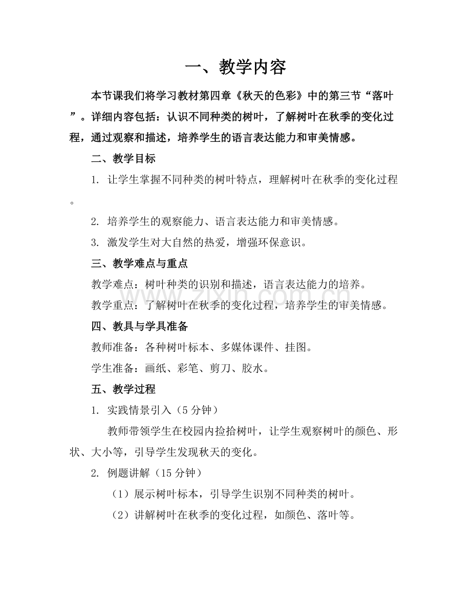 [参考]中班语言落叶教案.docx_第1页