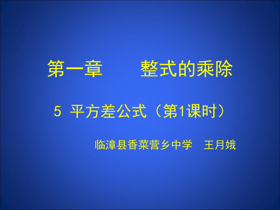 平方差公式第一课时.ppt_第1页