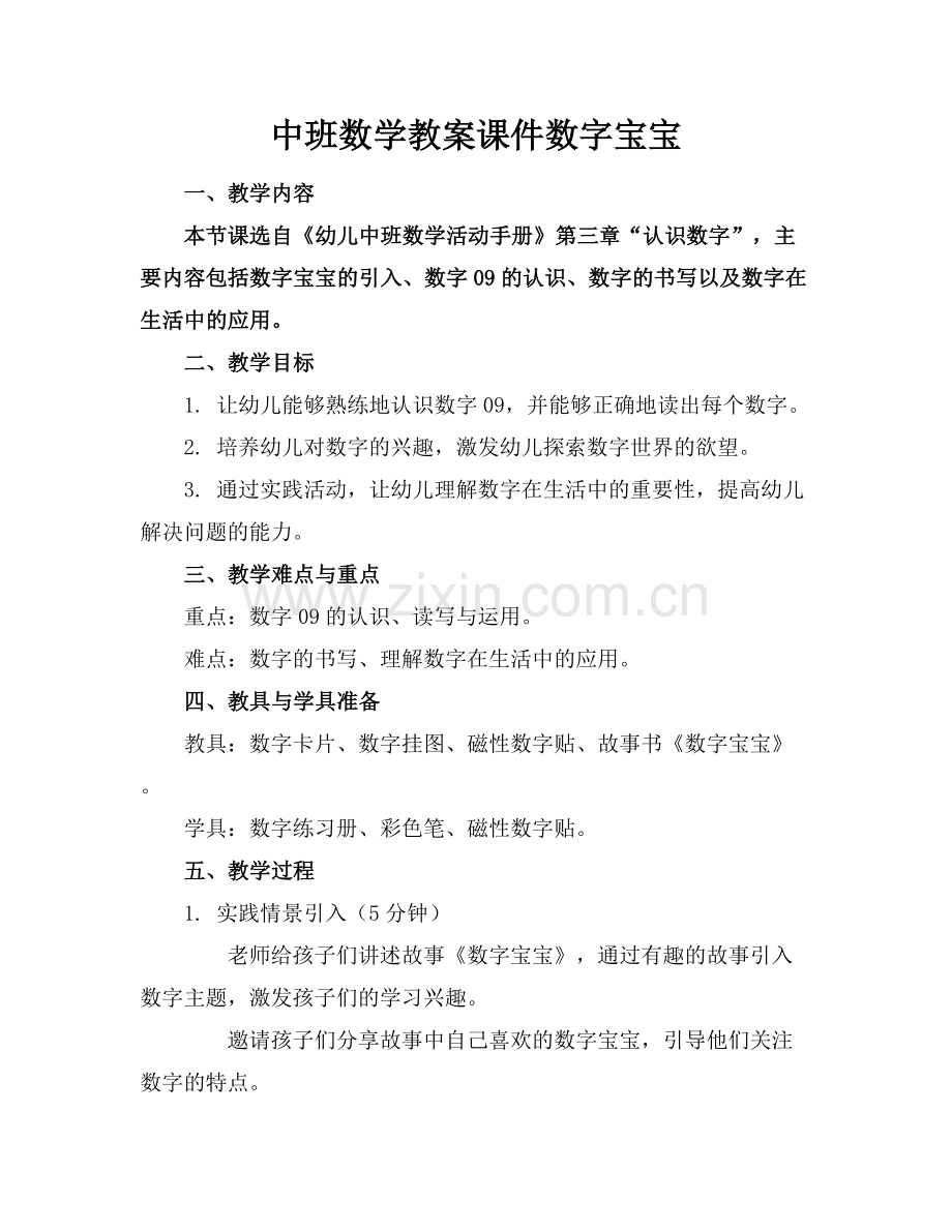 中班数学教案课件数字宝宝.docx_第1页