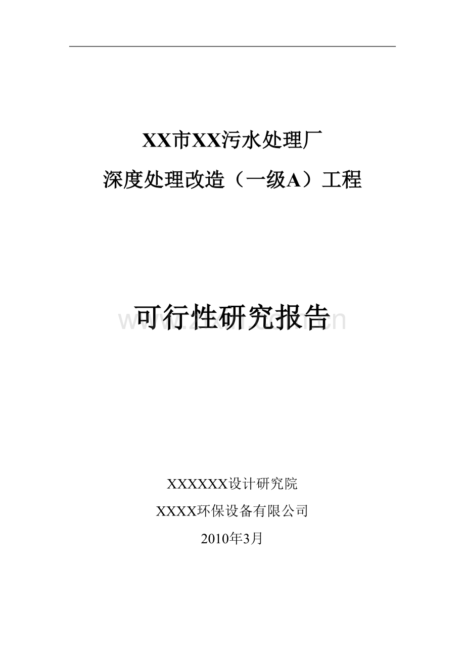 污水处理厂深度处理改造(一级-)可行性研究报告.doc_第1页