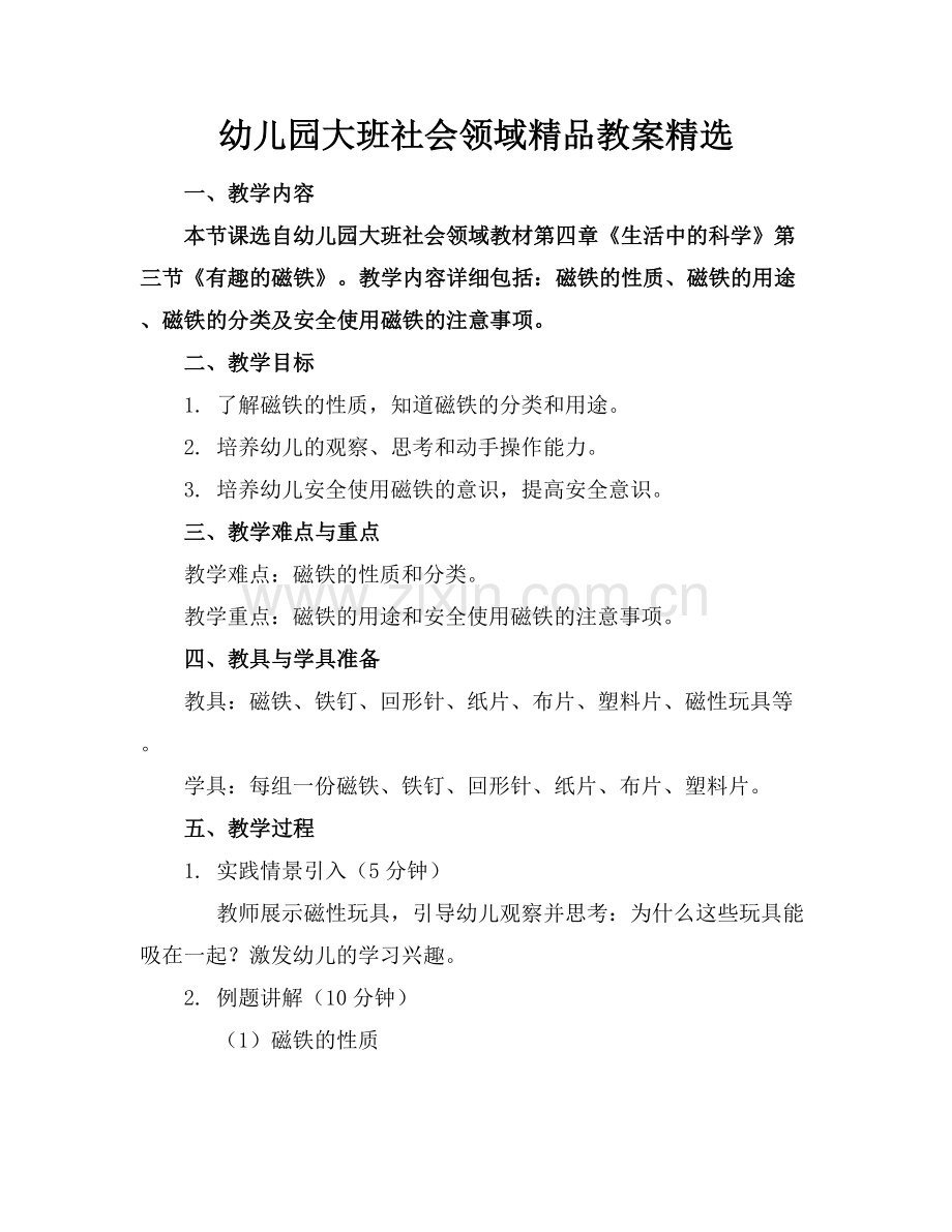 幼儿园大班社会领域教案.docx_第1页