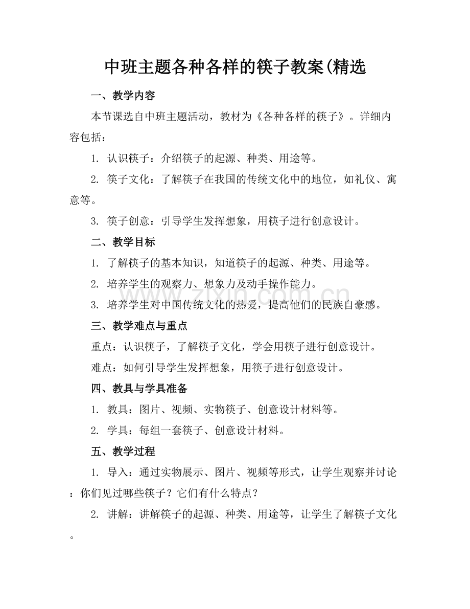 中班主题各种各样的筷子教案(.docx_第1页