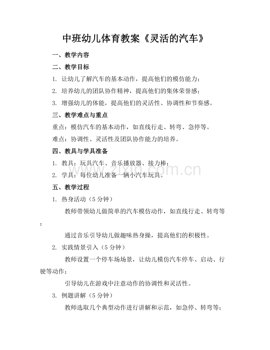 中班幼儿体育教案《灵活的汽车》.docx_第1页