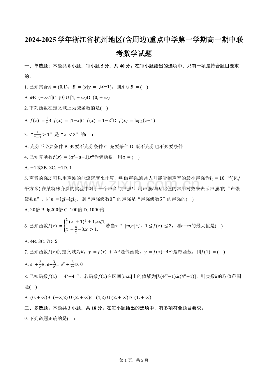 浙江省杭州地区(含周边)重点中学2024-2025学年高二上学期11月期中数学试题（含答案）.docx_第1页