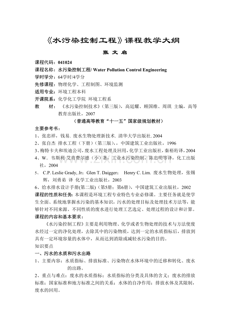 水污染控制工程课程教学大纲.doc_第1页