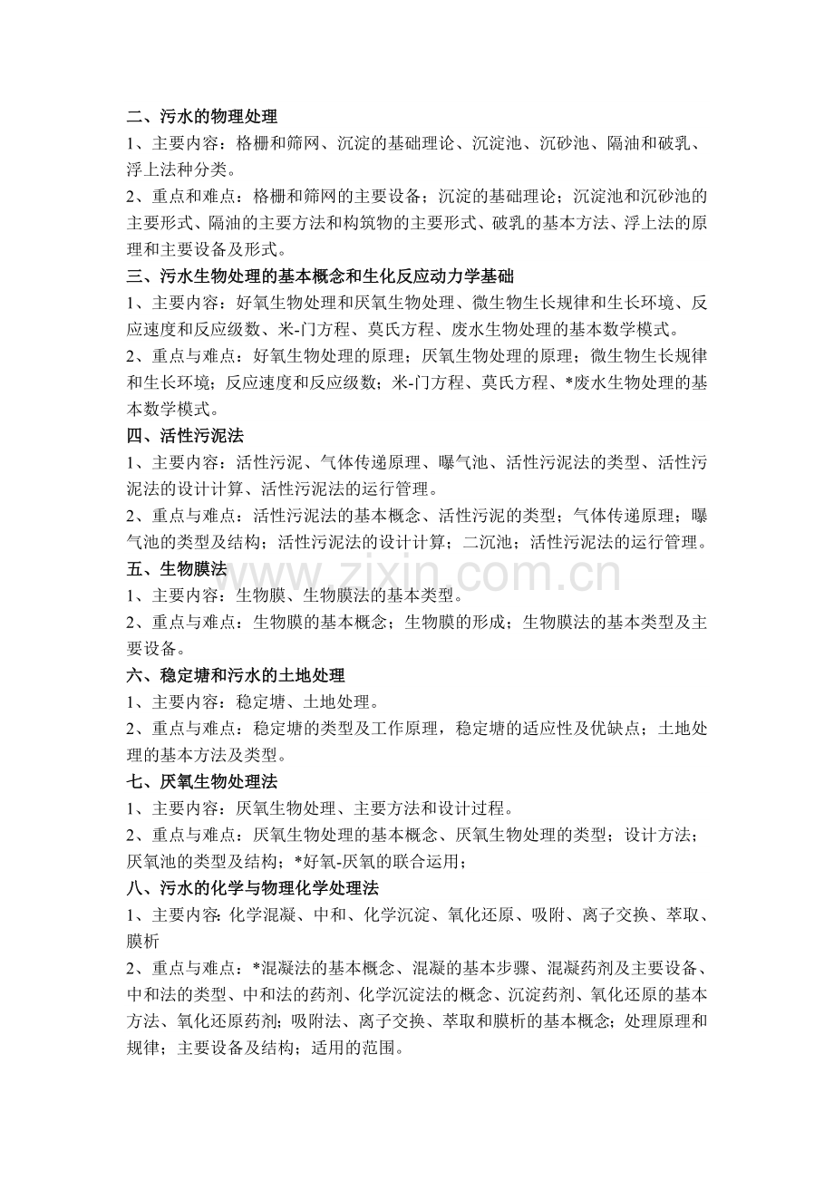 水污染控制工程课程教学大纲.doc_第2页