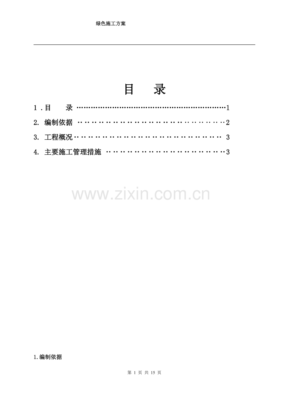 北京某住宅小区工程绿色施工方案.doc_第1页