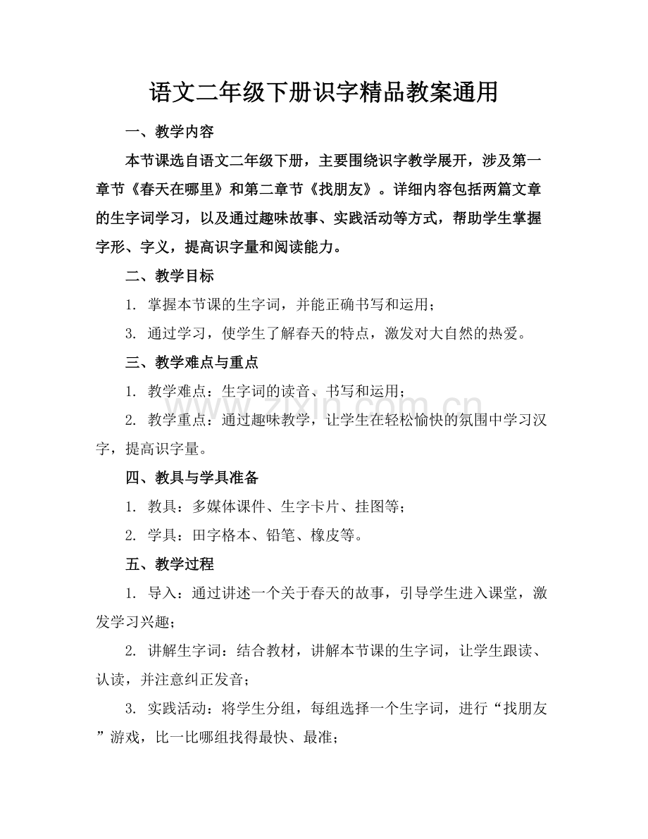 语文二年级下册识字教案通用.docx_第1页