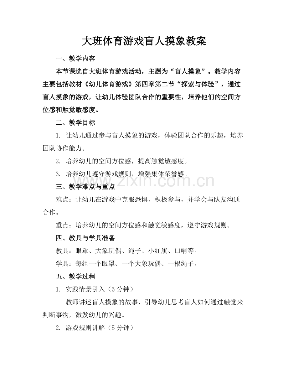 大班体育游戏盲人摸象教案.docx_第1页