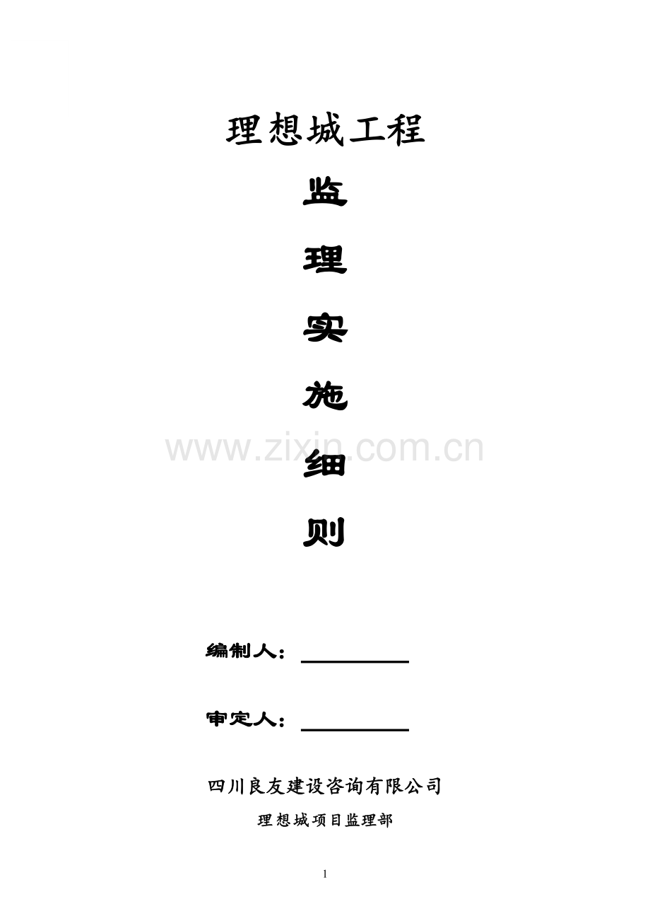 理想城工程监理实施细则.doc_第1页