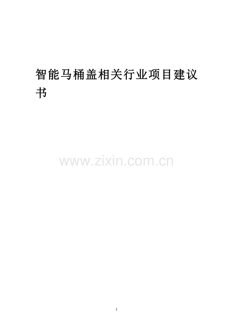 智能马桶盖相关行业创业项目建议书.docx_第1页