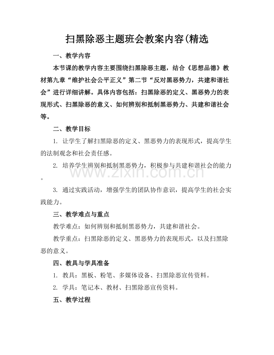 扫黑除恶主题班会教案内容(.docx_第1页
