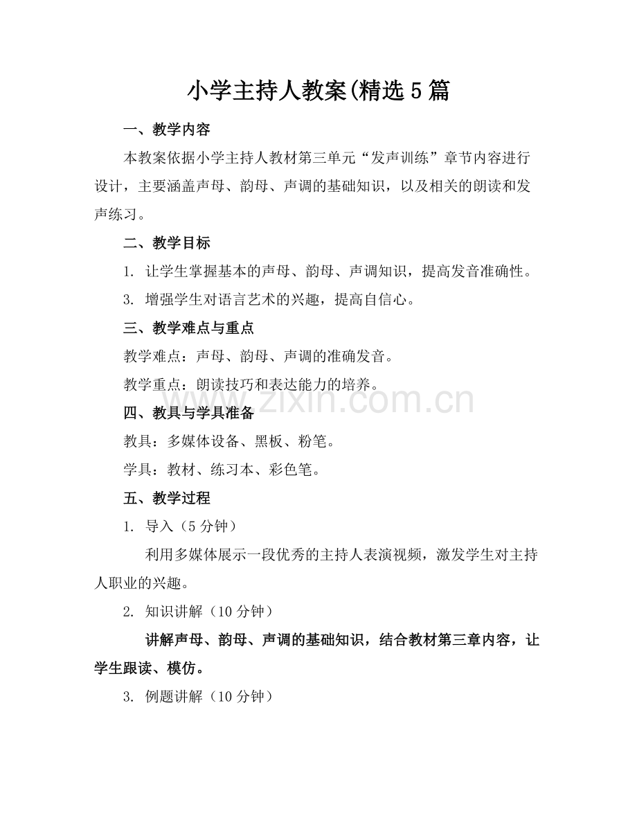 小学主持人教案(5篇.docx_第1页