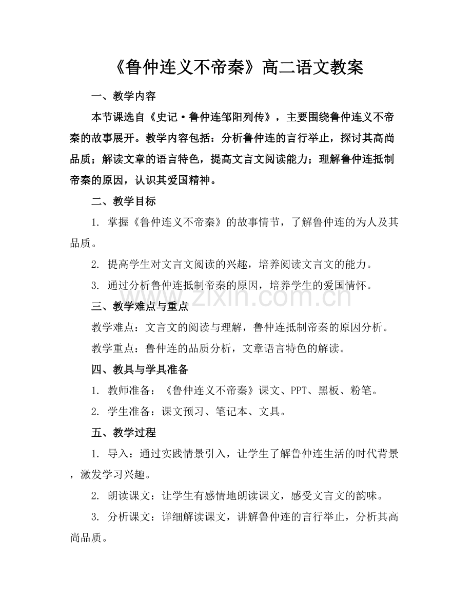 《鲁仲连义不帝秦》高二语文教案.docx_第1页