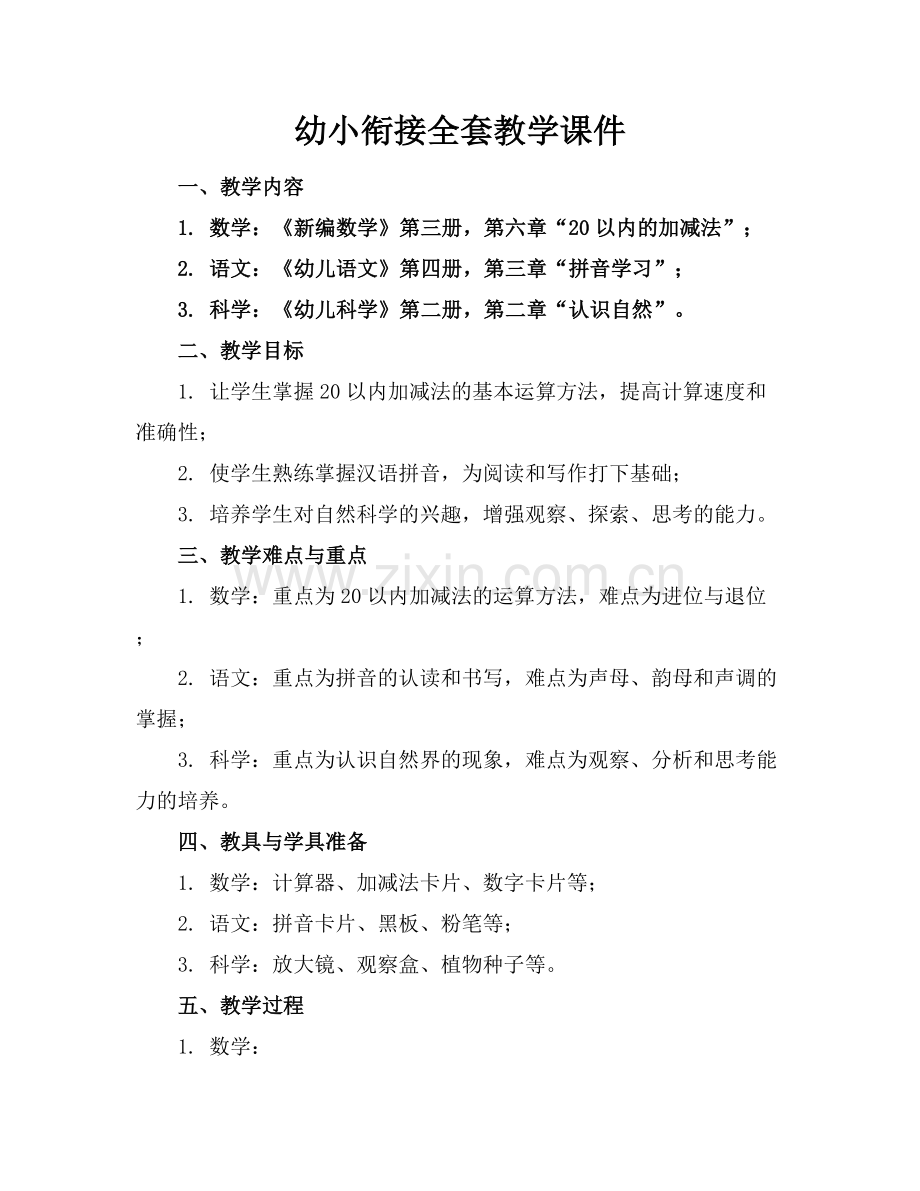 幼小衔接全套教学课件.docx_第1页