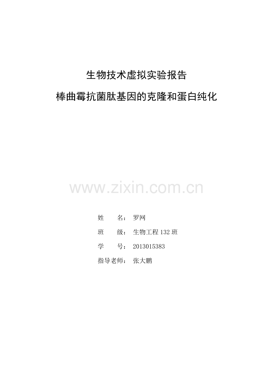 西北农林科技大学生物技术虚拟实验.docx_第1页