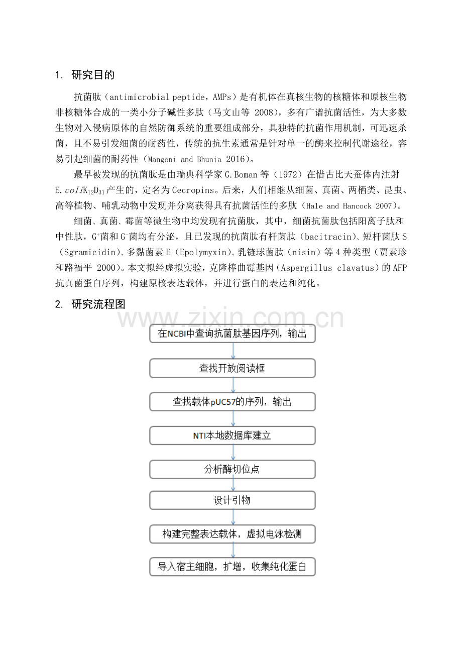 西北农林科技大学生物技术虚拟实验.docx_第2页