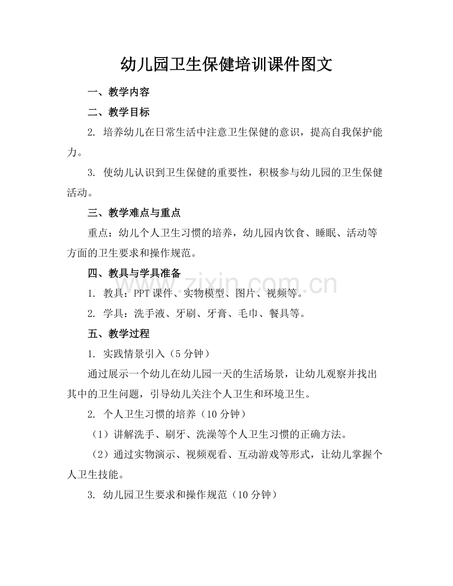 幼儿园卫生保健培训课件图文.docx_第1页