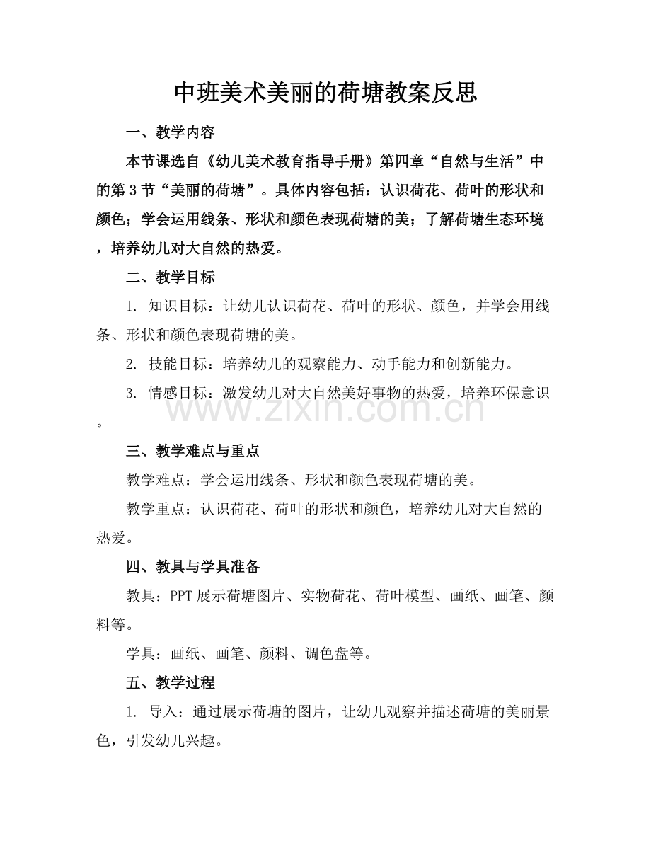 中班美术美丽的荷塘教案反思.docx_第1页