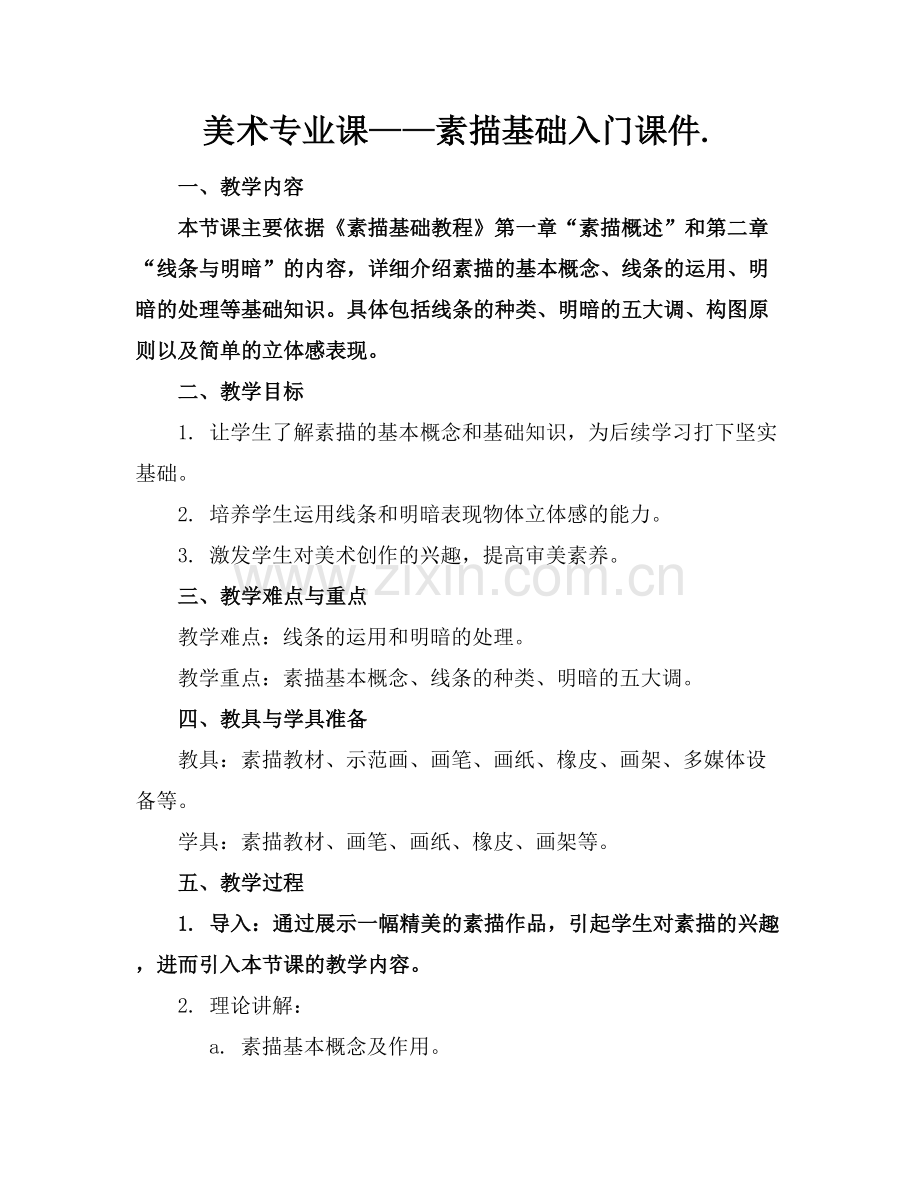 美术专业课——素描基础入门课件..docx_第1页