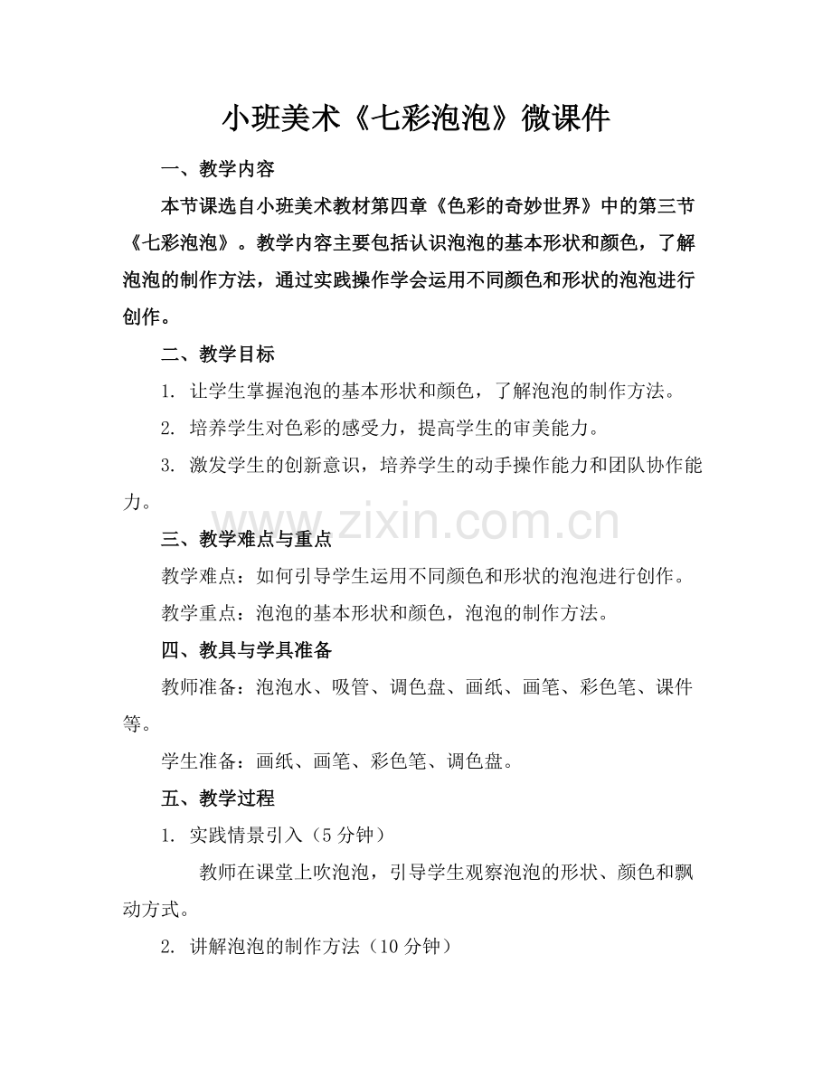 小班美术《七彩泡泡》微课件.docx_第1页